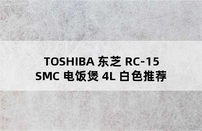 TOSHIBA 东芝 RC-15SMC 电饭煲 4L 白色推荐